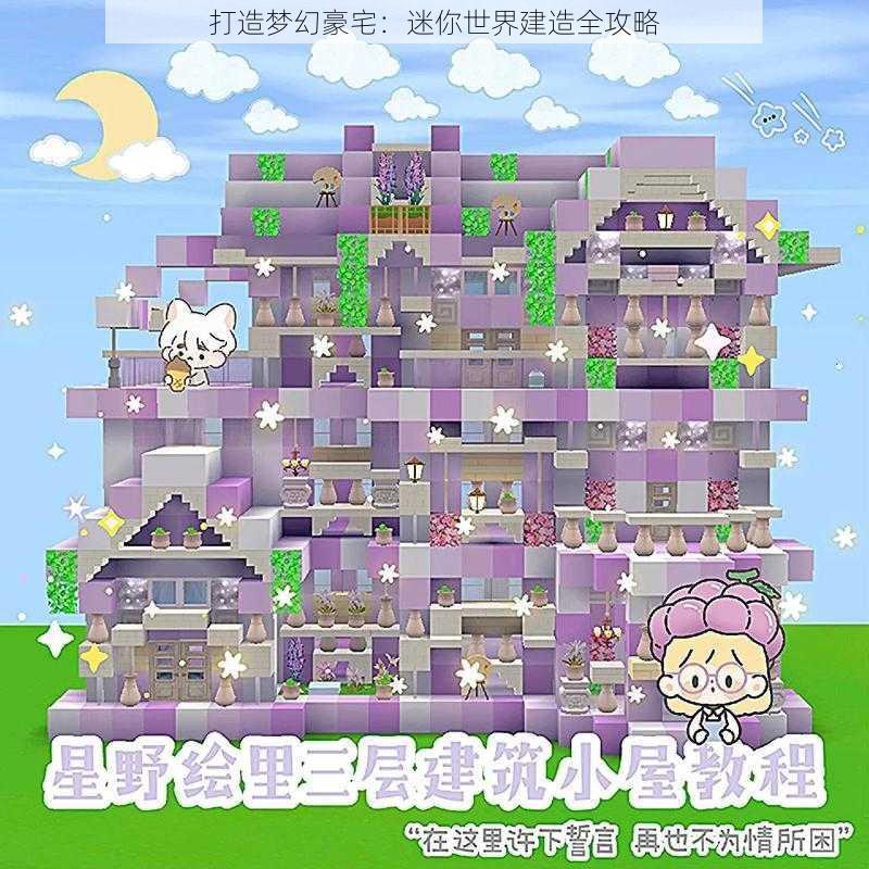 打造梦幻豪宅：迷你世界建造全攻略