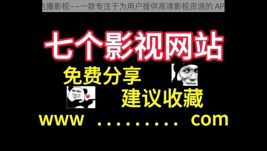 色播影视——一款专注于为用户提供高清影视资源的 APP