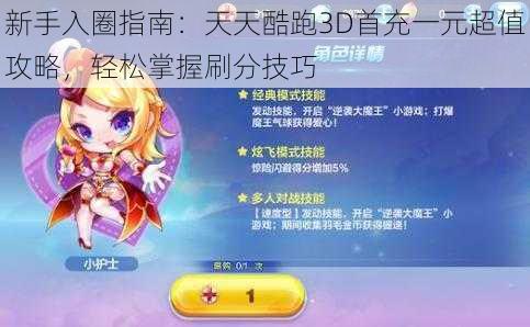 新手入圈指南：天天酷跑3D首充一元超值攻略，轻松掌握刷分技巧