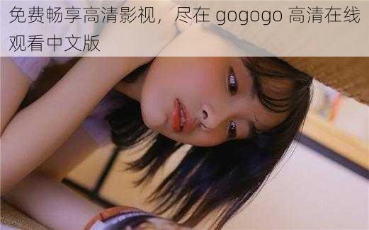 免费畅享高清影视，尽在 gogogo 高清在线观看中文版