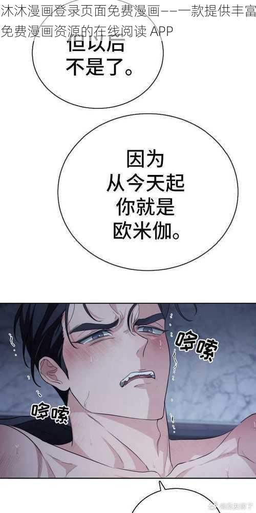 沐沐漫画登录页面免费漫画——一款提供丰富免费漫画资源的在线阅读 APP