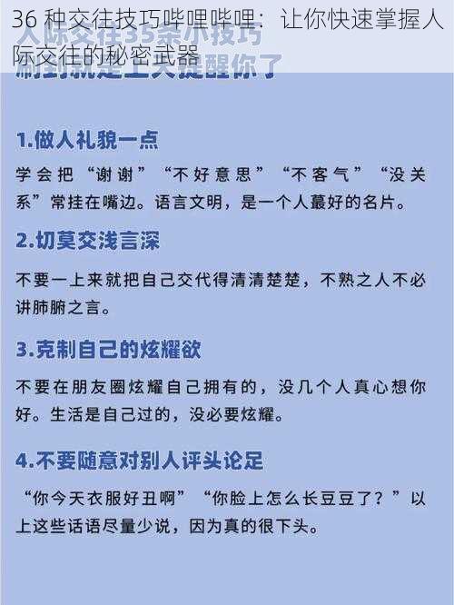 36 种交往技巧哔哩哔哩：让你快速掌握人际交往的秘密武器