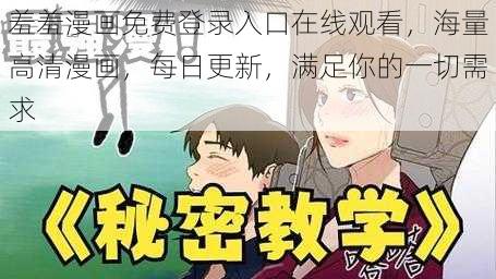 羞羞漫画免费登录入口在线观看，海量高清漫画，每日更新，满足你的一切需求