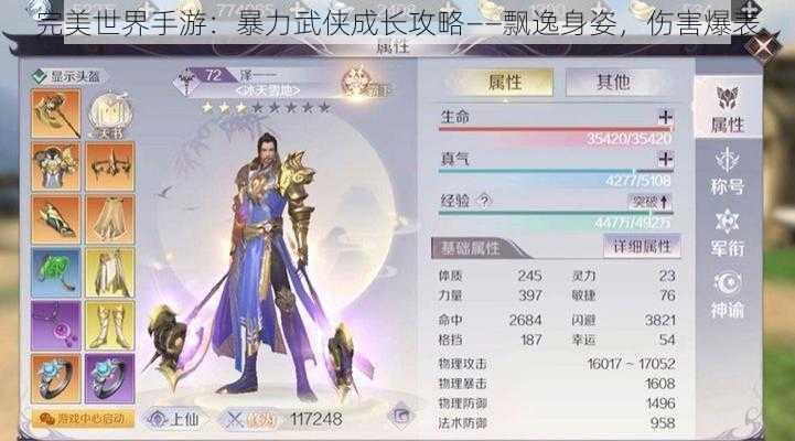 完美世界手游：暴力武侠成长攻略——飘逸身姿，伤害爆表