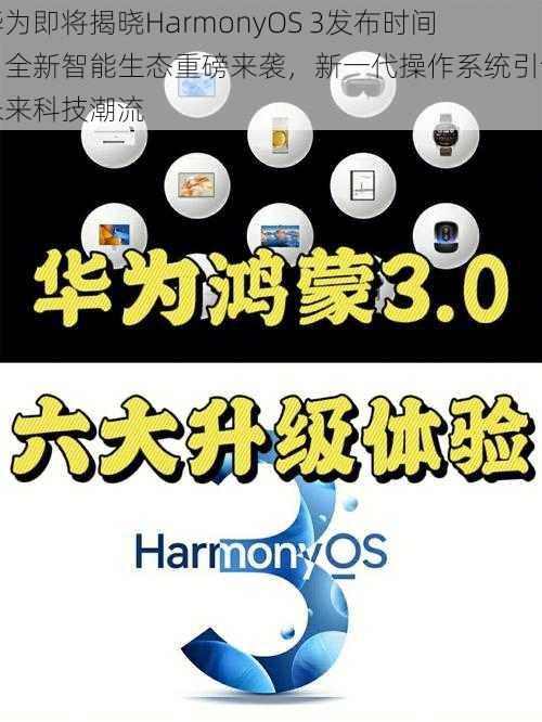 华为即将揭晓HarmonyOS 3发布时间：全新智能生态重磅来袭，新一代操作系统引领未来科技潮流