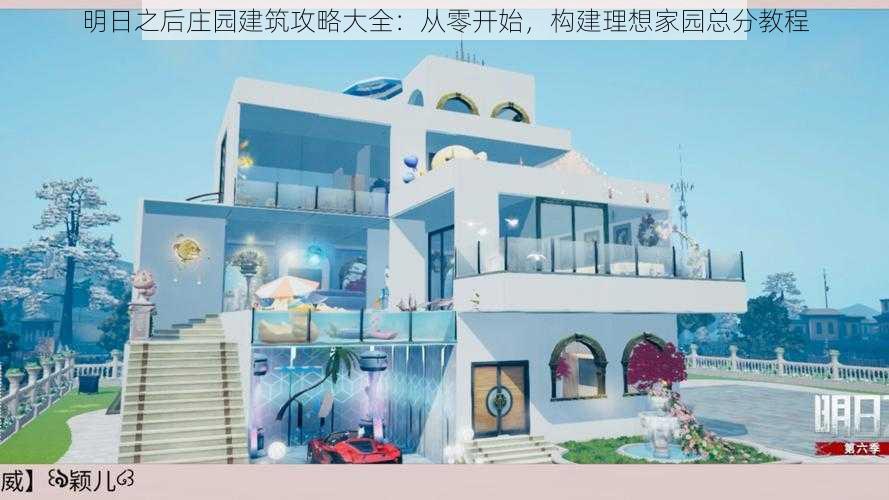 明日之后庄园建筑攻略大全：从零开始，构建理想家园总分教程