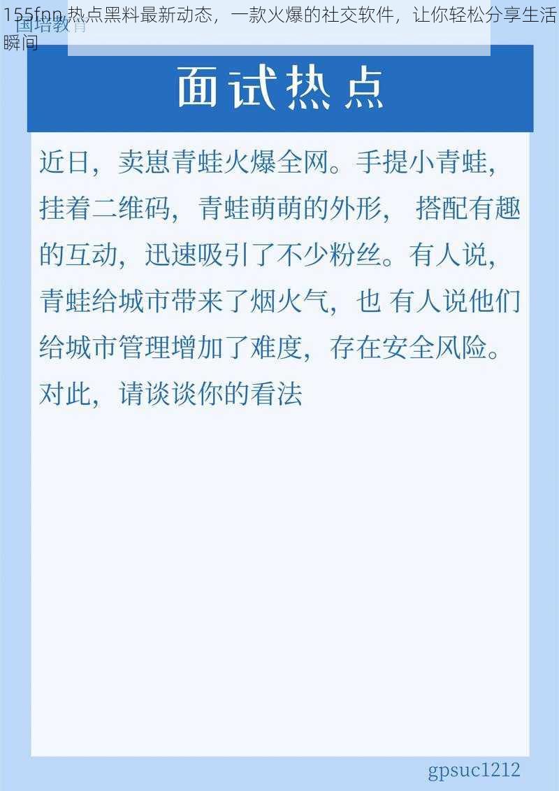 155fnn 热点黑料最新动态，一款火爆的社交软件，让你轻松分享生活瞬间