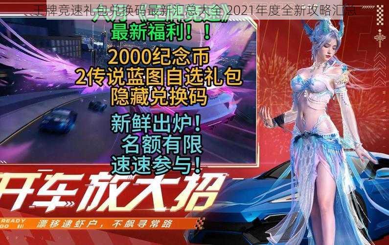 王牌竞速礼包兑换码最新汇总大全 2021年度全新攻略汇总