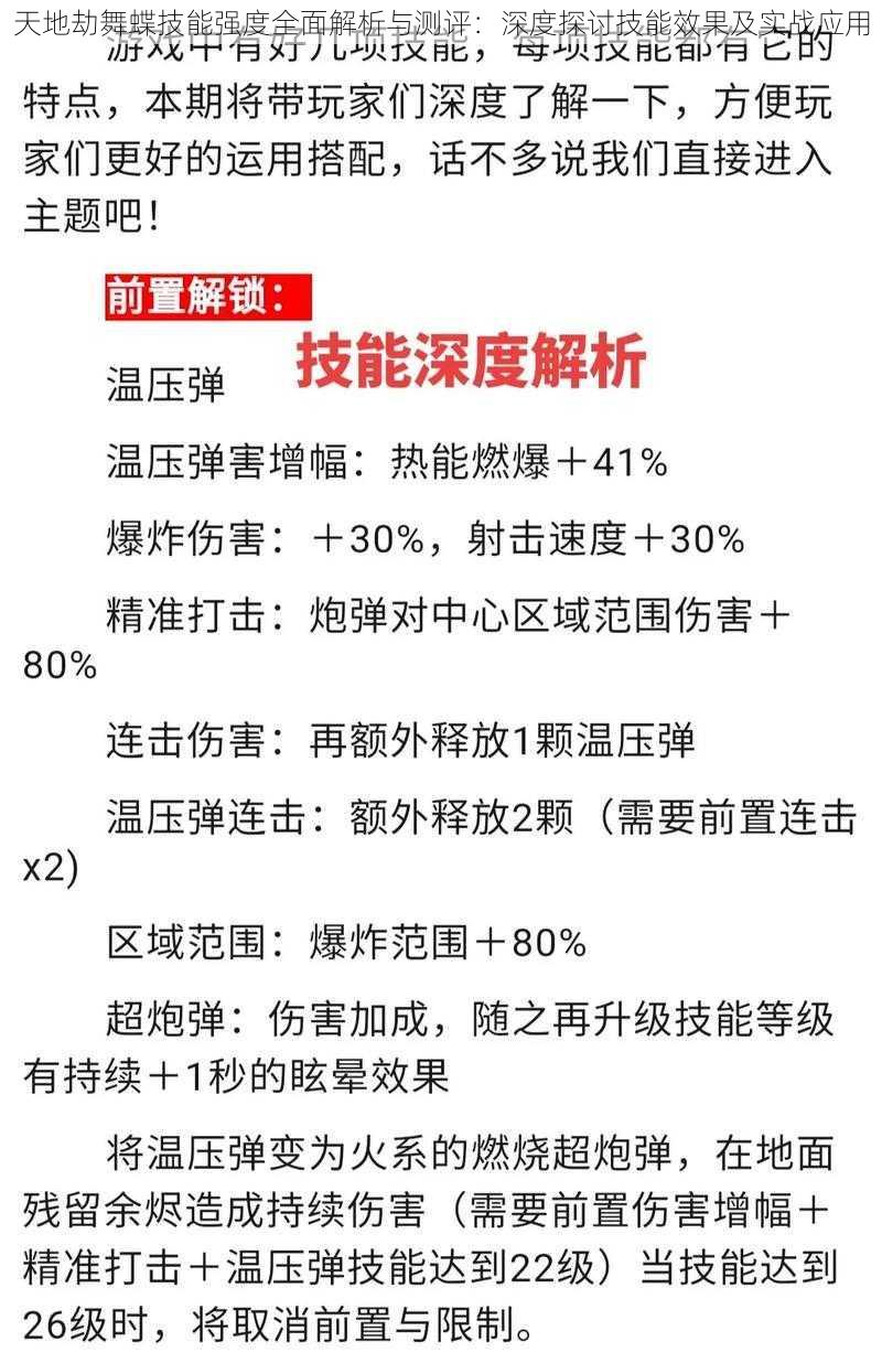 天地劫舞蝶技能强度全面解析与测评：深度探讨技能效果及实战应用