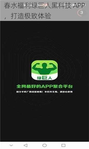 春水福利绿巨人黑科技 APP，打造极致体验