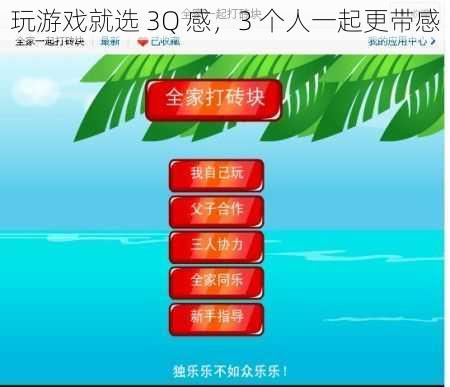 玩游戏就选 3Q 感，3 个人一起更带感