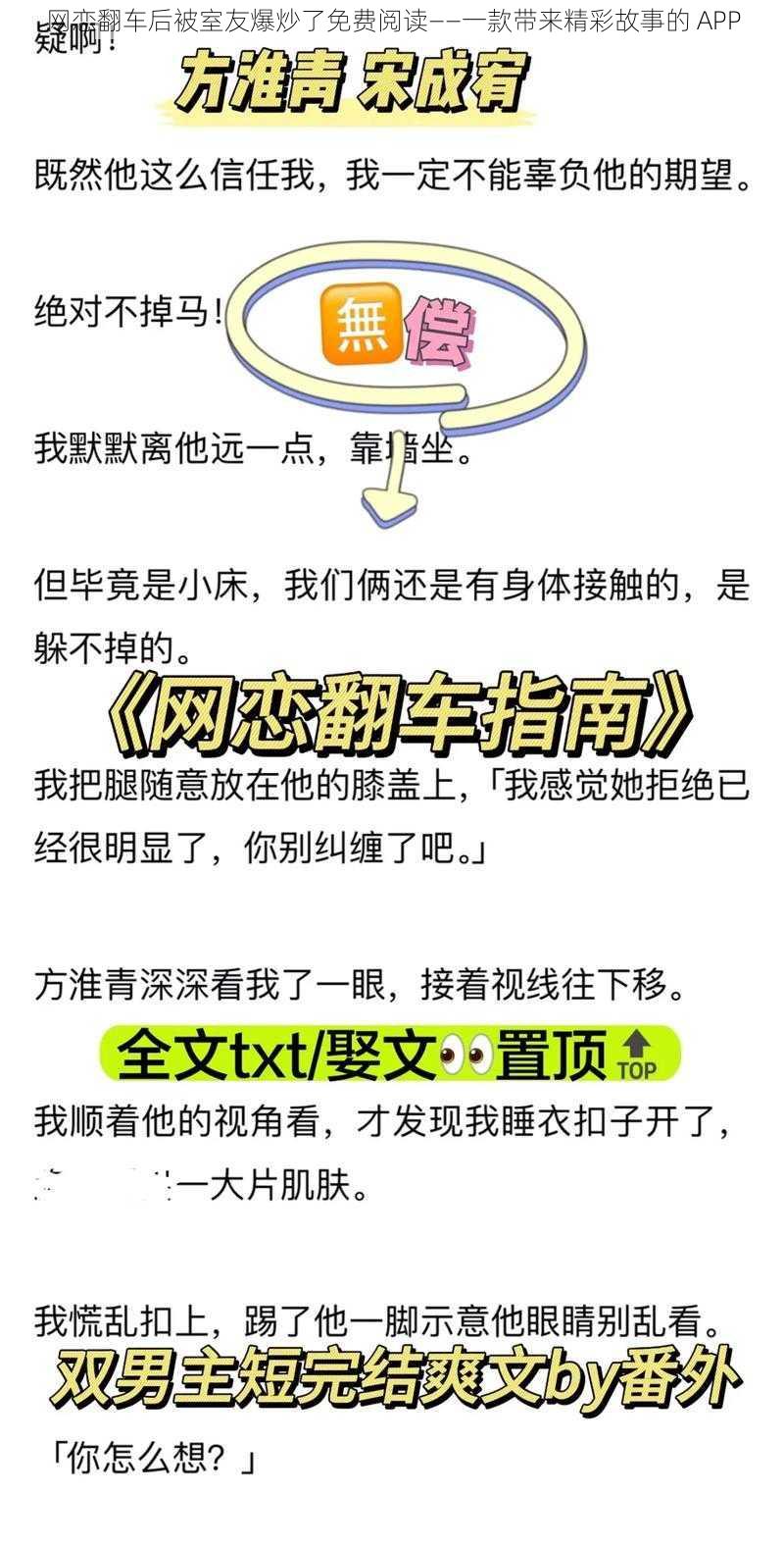 网恋翻车后被室友爆炒了免费阅读——一款带来精彩故事的 APP