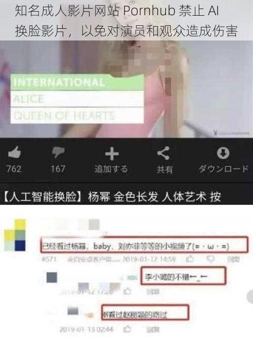 知名成人影片网站 Pornhub 禁止 AI 换脸影片，以免对演员和观众造成伤害