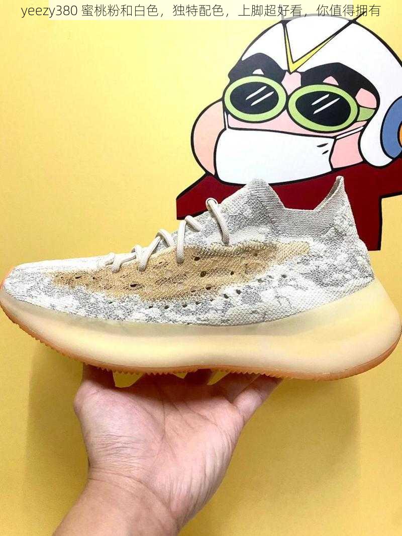 yeezy380 蜜桃粉和白色，独特配色，上脚超好看，你值得拥有