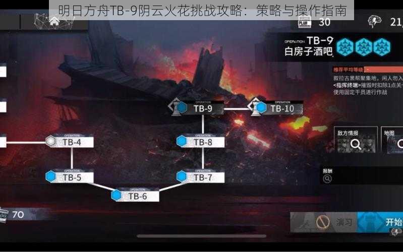 明日方舟TB-9阴云火花挑战攻略：策略与操作指南