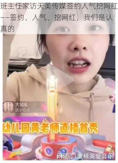 班主任家访天美传媒签约人气挖网红——签约、人气、挖网红，我们是认真的