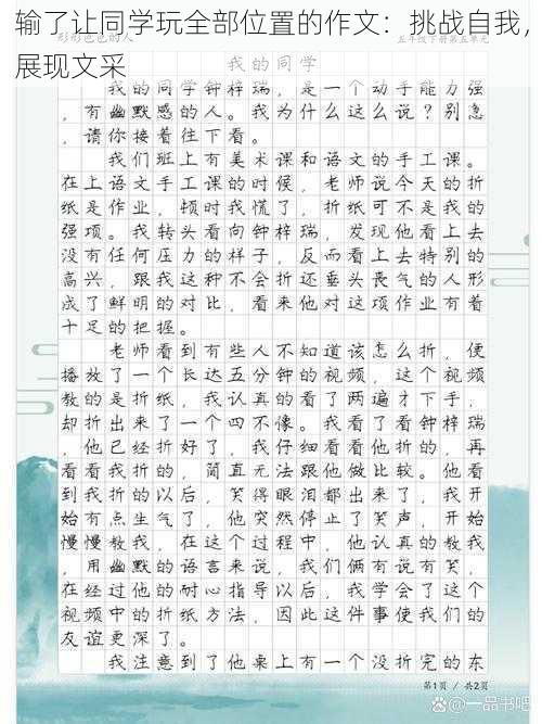 输了让同学玩全部位置的作文：挑战自我，展现文采