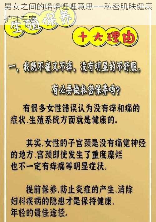 男女之间的唏唏哩哩意思——私密肌肤健康护理专家