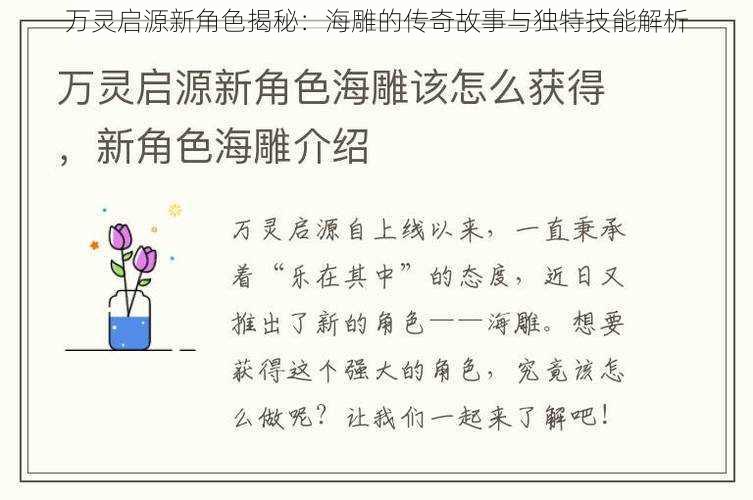 万灵启源新角色揭秘：海雕的传奇故事与独特技能解析