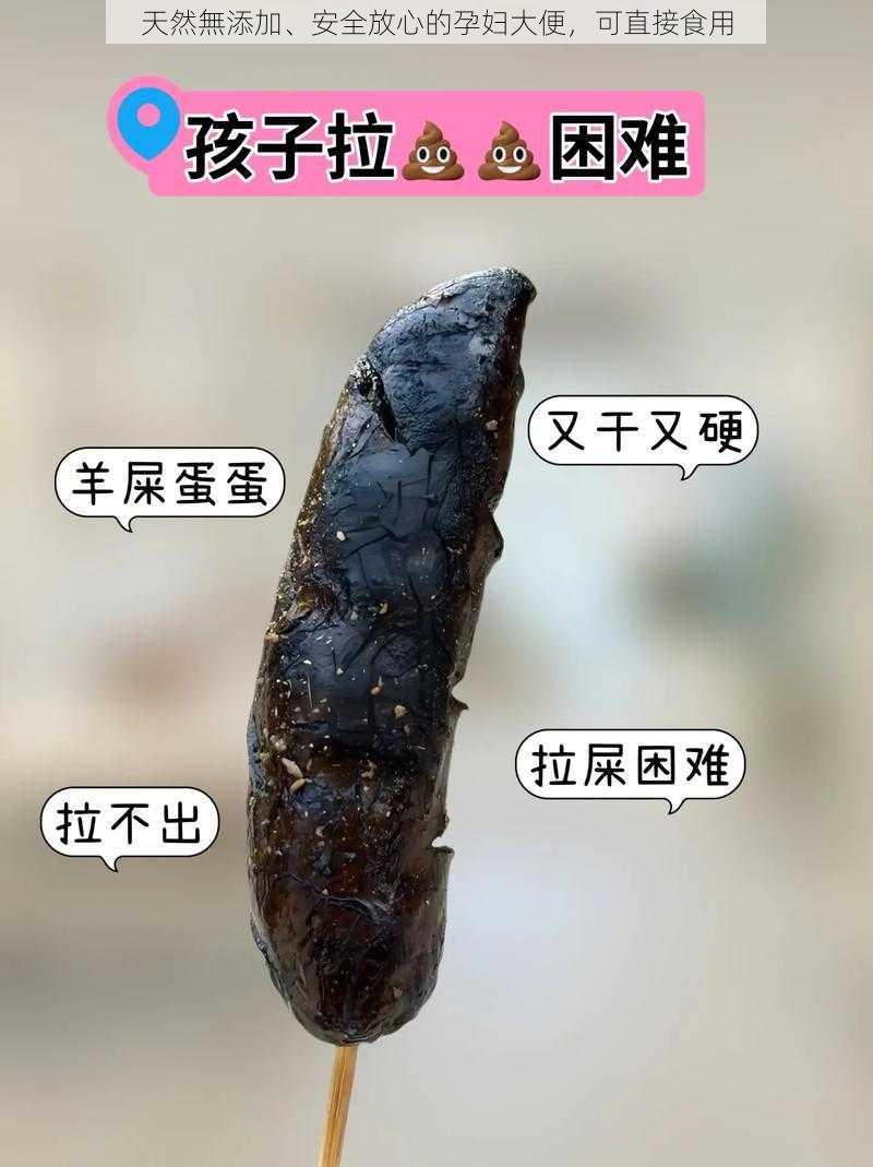 天然無添加、安全放心的孕妇大便，可直接食用