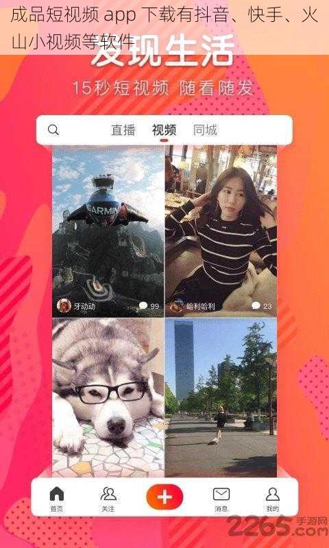 成品短视频 app 下载有抖音、快手、火山小视频等软件