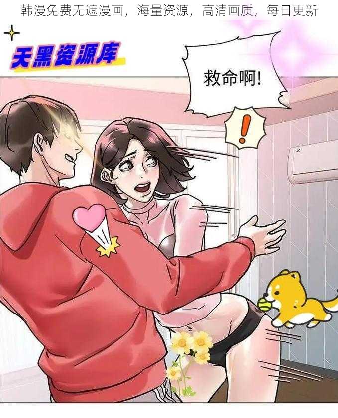 韩漫免费无遮漫画，海量资源，高清画质，每日更新