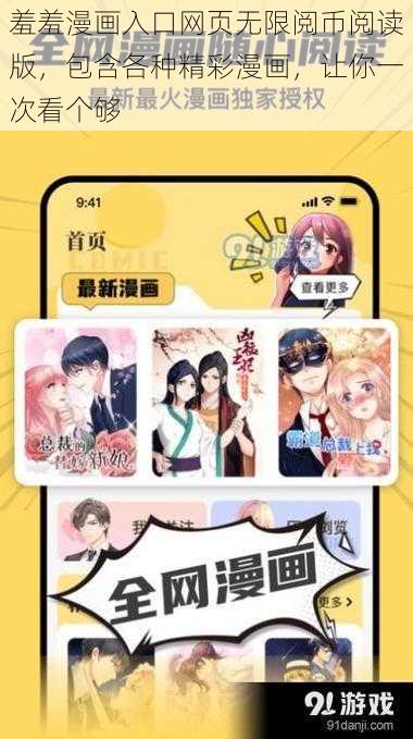 羞羞漫画入口网页无限阅币阅读版，包含各种精彩漫画，让你一次看个够