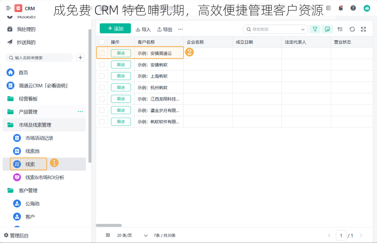 成免费 CRM 特色哺乳期，高效便捷管理客户资源