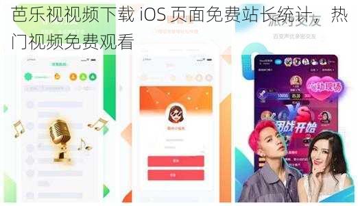 芭乐视视频下载 iOS 页面免费站长统计，热门视频免费观看