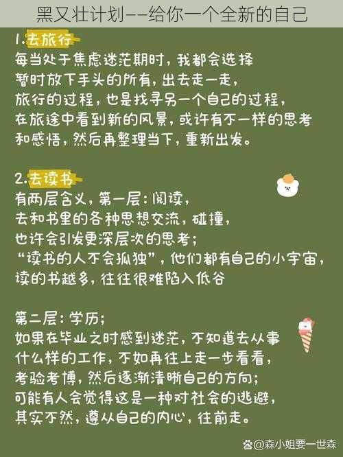 黑又壮计划——给你一个全新的自己