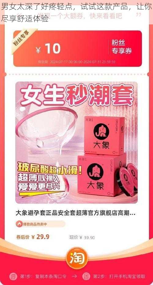 男女太深了好疼轻点，试试这款产品，让你尽享舒适体验