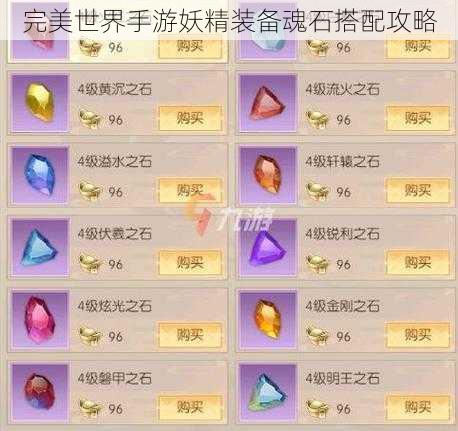 完美世界手游妖精装备魂石搭配攻略