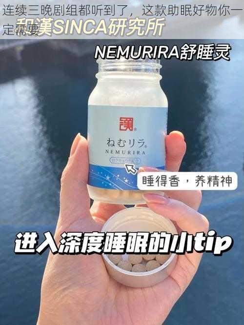 连续三晚剧组都听到了，这款助眠好物你一定需要