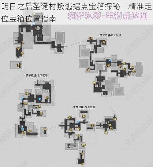 明日之后圣诞村叛逃据点宝箱探秘：精准定位宝箱位置指南