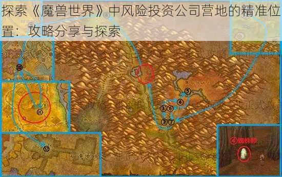 探索《魔兽世界》中风险投资公司营地的精准位置：攻略分享与探索