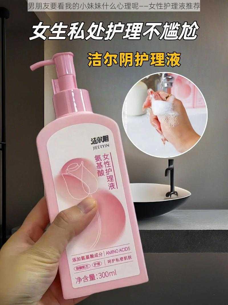 男朋友要看我的小妹妹什么心理呢——女性护理液推荐