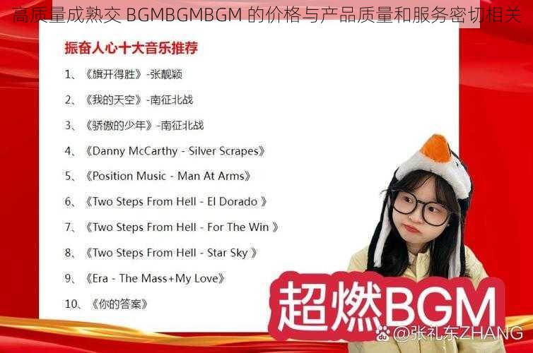 高质量成熟交 BGMBGMBGM 的价格与产品质量和服务密切相关