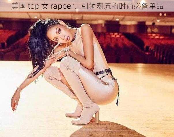 美国 top 女 rapper，引领潮流的时尚必备单品