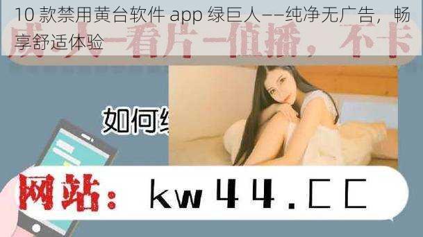 10 款禁用黄台软件 app 绿巨人——纯净无广告，畅享舒适体验