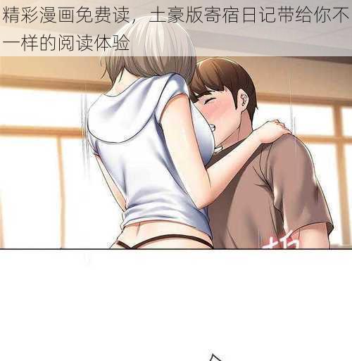 精彩漫画免费读，土豪版寄宿日记带给你不一样的阅读体验