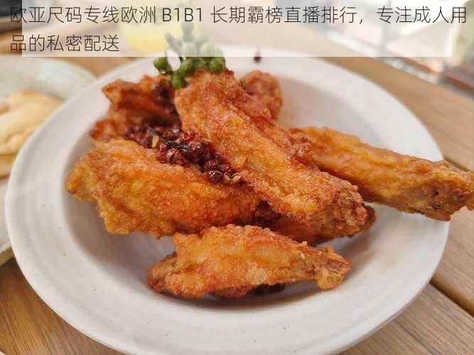 欧亚尺码专线欧洲 B1B1 长期霸榜直播排行，专注成人用品的私密配送