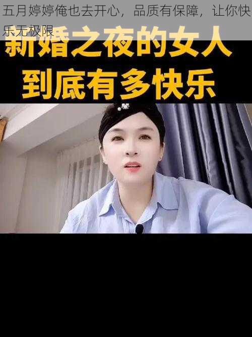 五月婷婷俺也去开心，品质有保障，让你快乐无极限