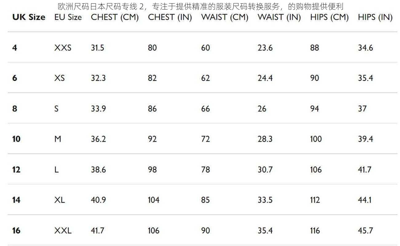 欧洲尺码日本尺码专线 2，专注于提供精准的服装尺码转换服务，的购物提供便利