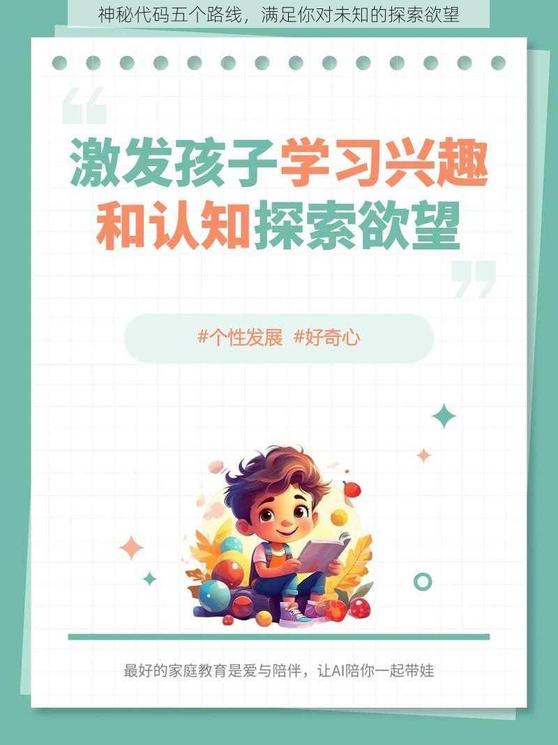 神秘代码五个路线，满足你对未知的探索欲望