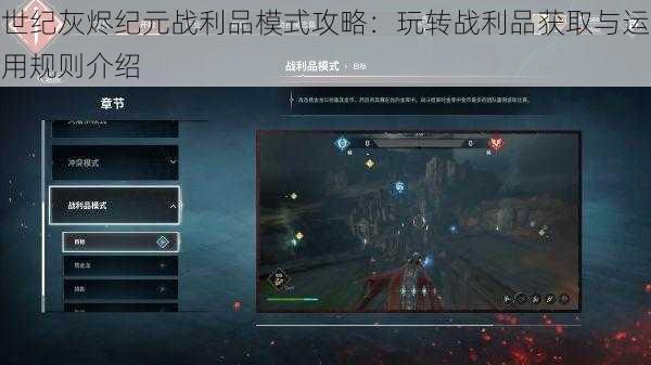 世纪灰烬纪元战利品模式攻略：玩转战利品获取与运用规则介绍
