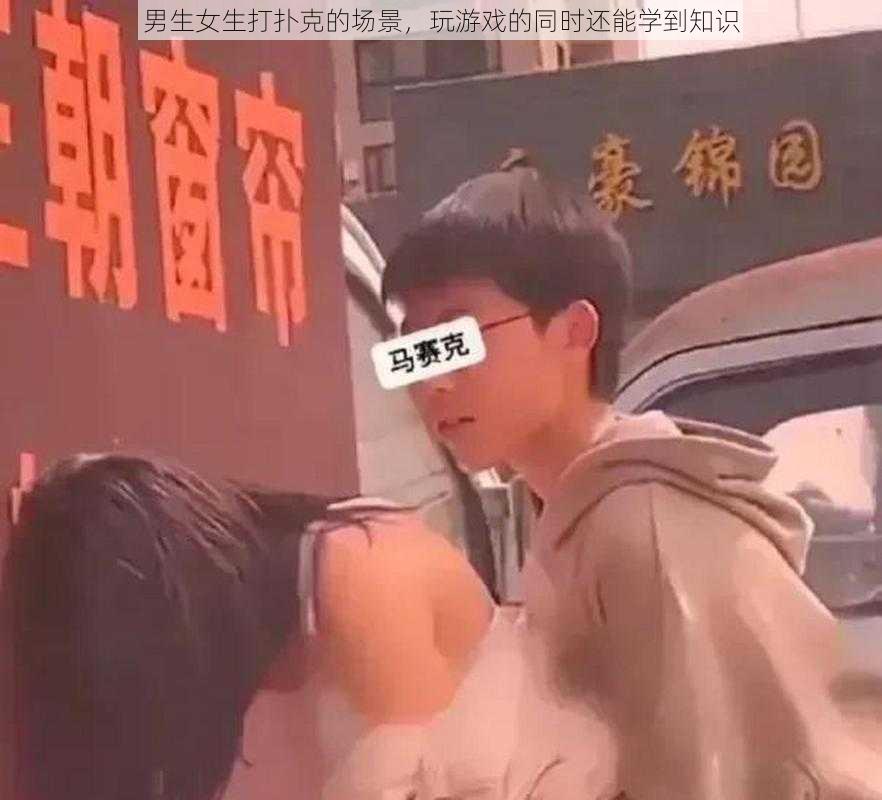 男生女生打扑克的场景，玩游戏的同时还能学到知识