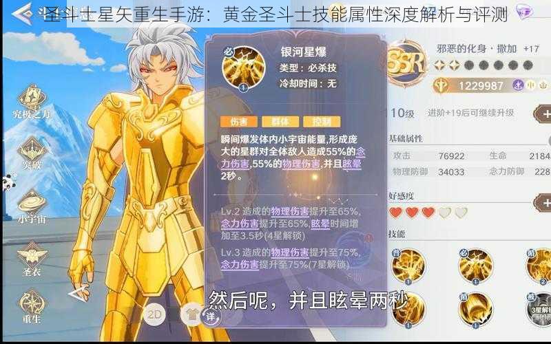 圣斗士星矢重生手游：黄金圣斗士技能属性深度解析与评测