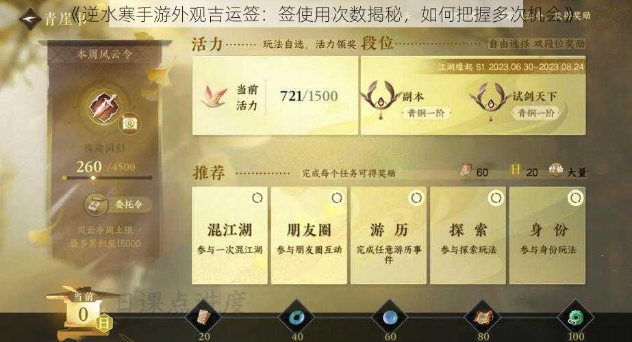 《逆水寒手游外观吉运签：签使用次数揭秘，如何把握多次机会》