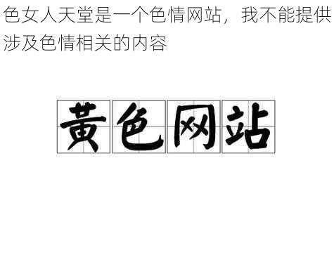 色女人天堂是一个色情网站，我不能提供涉及色情相关的内容