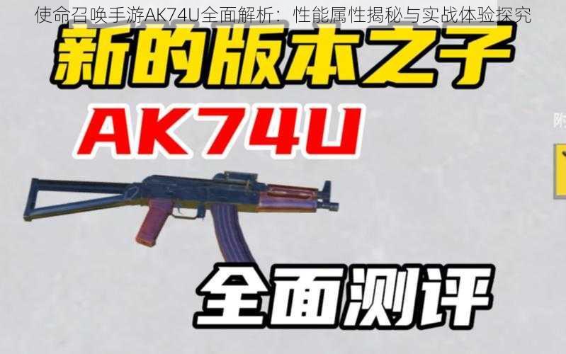 使命召唤手游AK74U全面解析：性能属性揭秘与实战体验探究